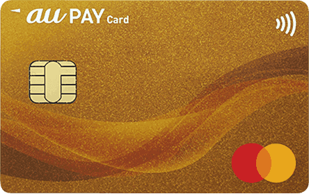 au PAY ゴールドカードのクレジットカード券面